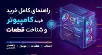 راهنمای کامل خرید کامپیوتر